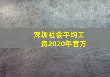 深圳社会平均工资2020年官方