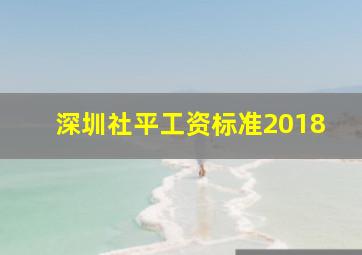 深圳社平工资标准2018