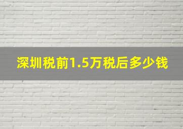 深圳税前1.5万税后多少钱