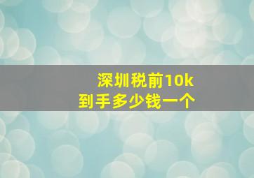 深圳税前10k到手多少钱一个