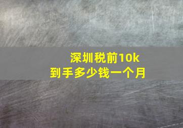 深圳税前10k到手多少钱一个月