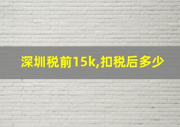 深圳税前15k,扣税后多少