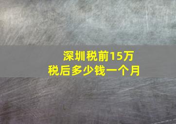 深圳税前15万税后多少钱一个月