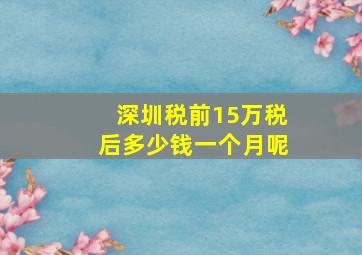 深圳税前15万税后多少钱一个月呢