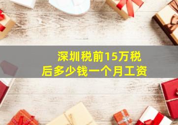 深圳税前15万税后多少钱一个月工资