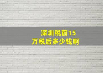 深圳税前15万税后多少钱啊