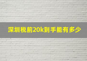 深圳税前20k到手能有多少