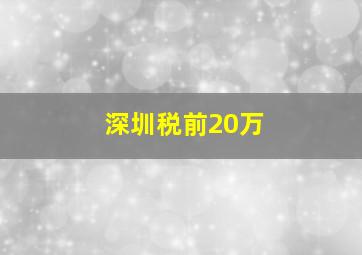 深圳税前20万