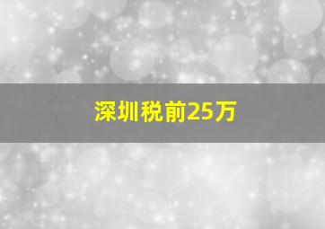 深圳税前25万