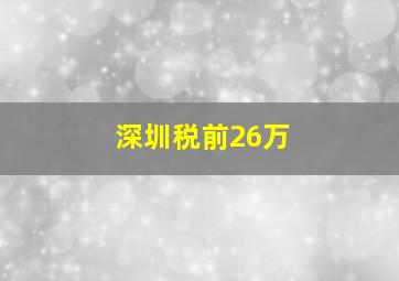 深圳税前26万