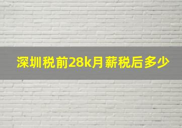 深圳税前28k月薪税后多少