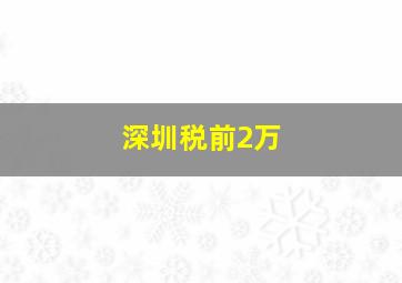 深圳税前2万