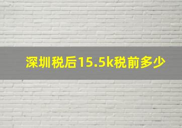 深圳税后15.5k税前多少