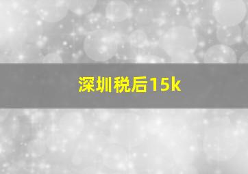 深圳税后15k