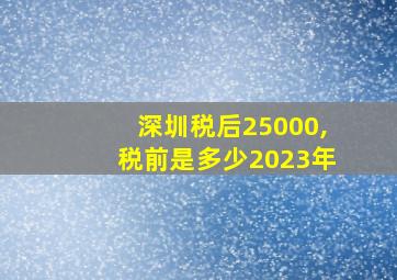 深圳税后25000,税前是多少2023年