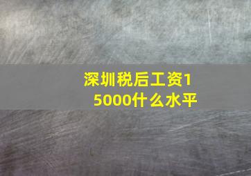 深圳税后工资15000什么水平