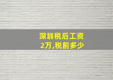 深圳税后工资2万,税前多少