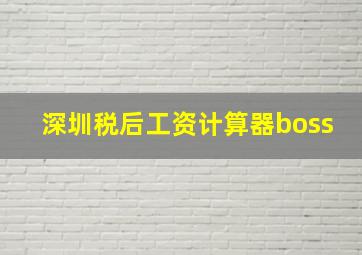 深圳税后工资计算器boss