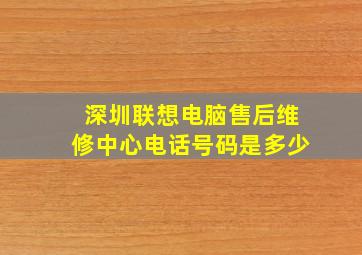 深圳联想电脑售后维修中心电话号码是多少