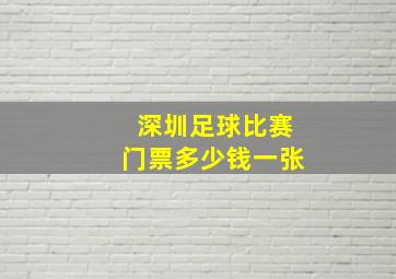 深圳足球比赛门票多少钱一张