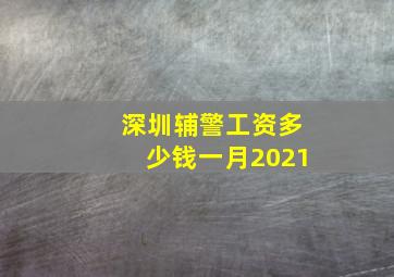 深圳辅警工资多少钱一月2021