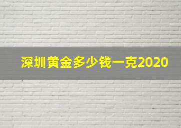 深圳黄金多少钱一克2020