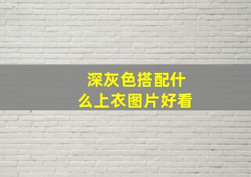 深灰色搭配什么上衣图片好看