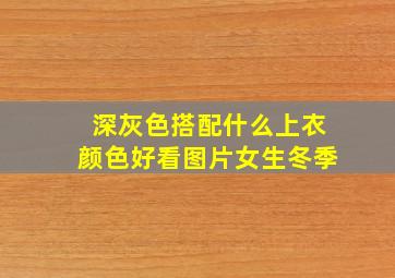 深灰色搭配什么上衣颜色好看图片女生冬季