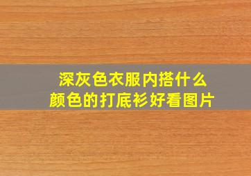 深灰色衣服内搭什么颜色的打底衫好看图片