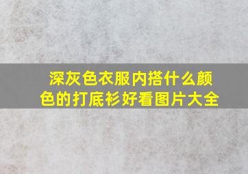 深灰色衣服内搭什么颜色的打底衫好看图片大全