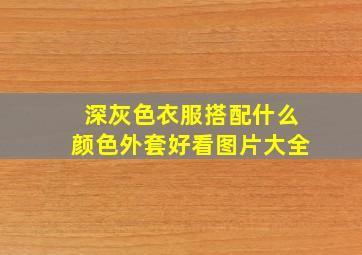 深灰色衣服搭配什么颜色外套好看图片大全