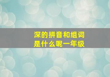 深的拼音和组词是什么呢一年级