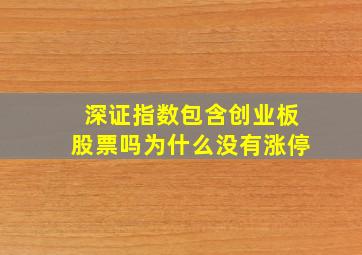 深证指数包含创业板股票吗为什么没有涨停