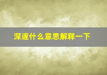 深邃什么意思解释一下