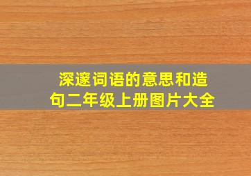 深邃词语的意思和造句二年级上册图片大全