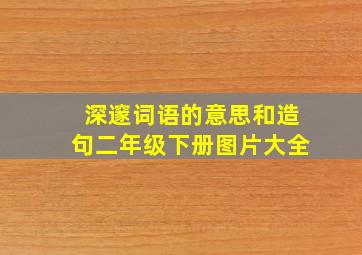 深邃词语的意思和造句二年级下册图片大全