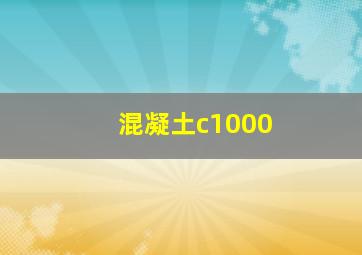 混凝土c1000