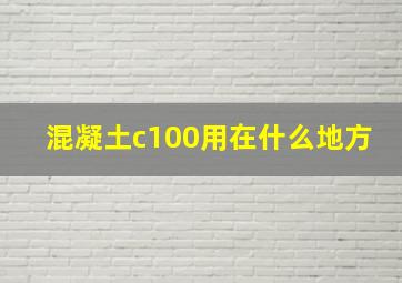 混凝土c100用在什么地方