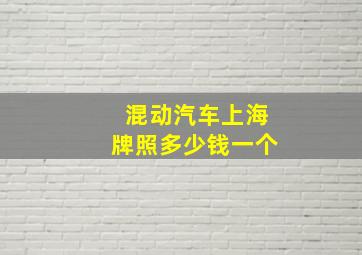 混动汽车上海牌照多少钱一个