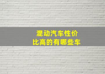 混动汽车性价比高的有哪些车