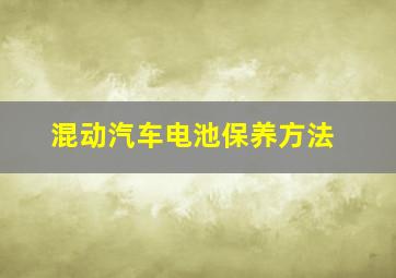 混动汽车电池保养方法