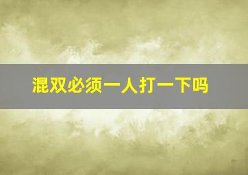 混双必须一人打一下吗