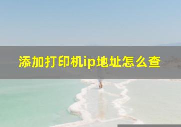 添加打印机ip地址怎么查