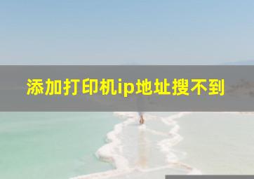 添加打印机ip地址搜不到