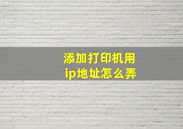 添加打印机用ip地址怎么弄