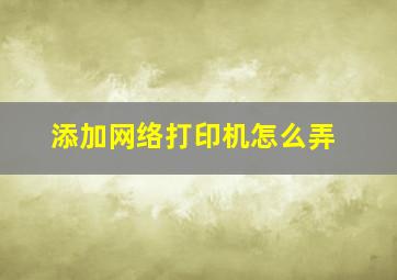 添加网络打印机怎么弄