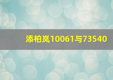 添柏岚10061与73540