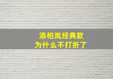 添柏岚经典款为什么不打折了