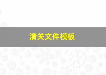 清关文件模板