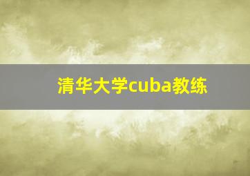 清华大学cuba教练